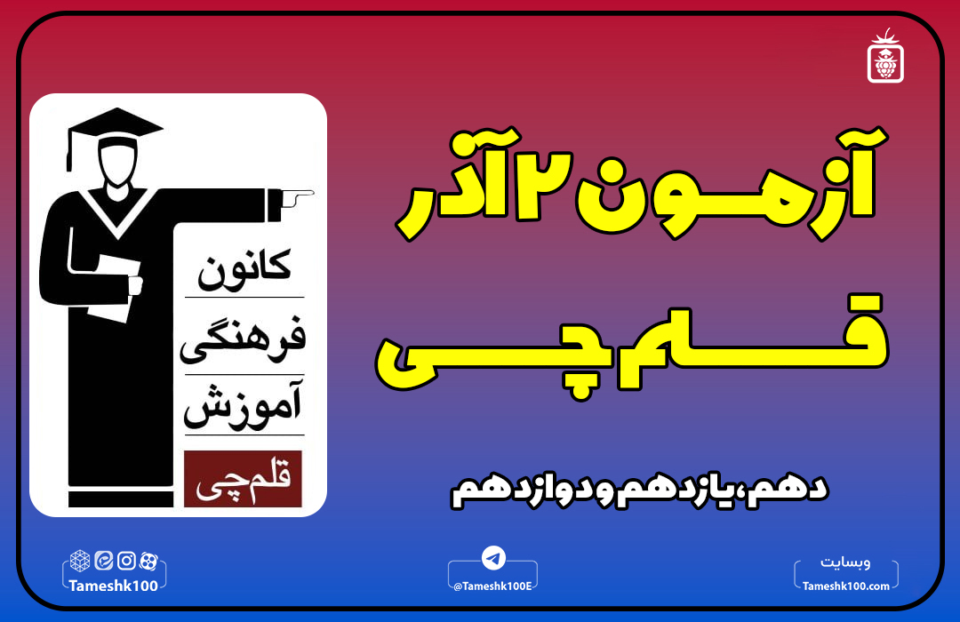 IMG 20241121 233329 672 - آزمون قلمچی 2 آذر 1403 + پاسخ تشریحی