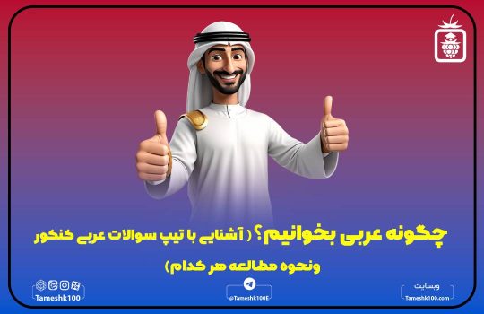 چگونه عربی بخوانیم؟! (آشنایی با تیپ سوالات عربی کنکور ونحوه مطالعه هر کدام)