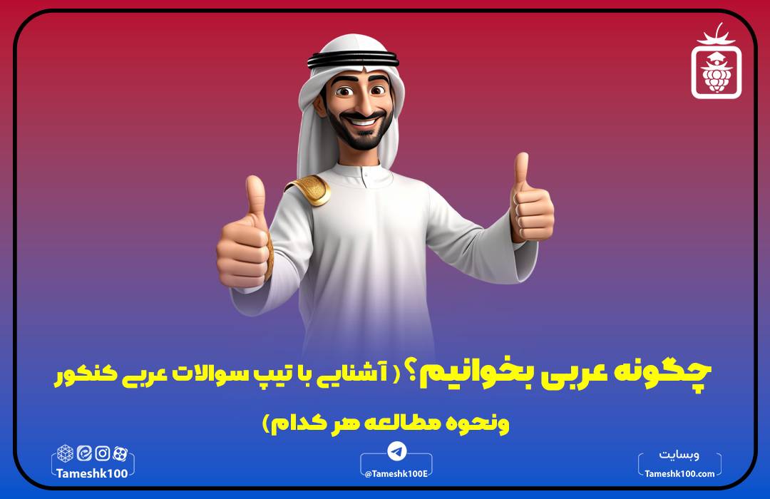 چگونه عربی بخوانیم؟! (آشنایی با تیپ سوالات عربی کنکور ونحوه مطالعه هر کدام)