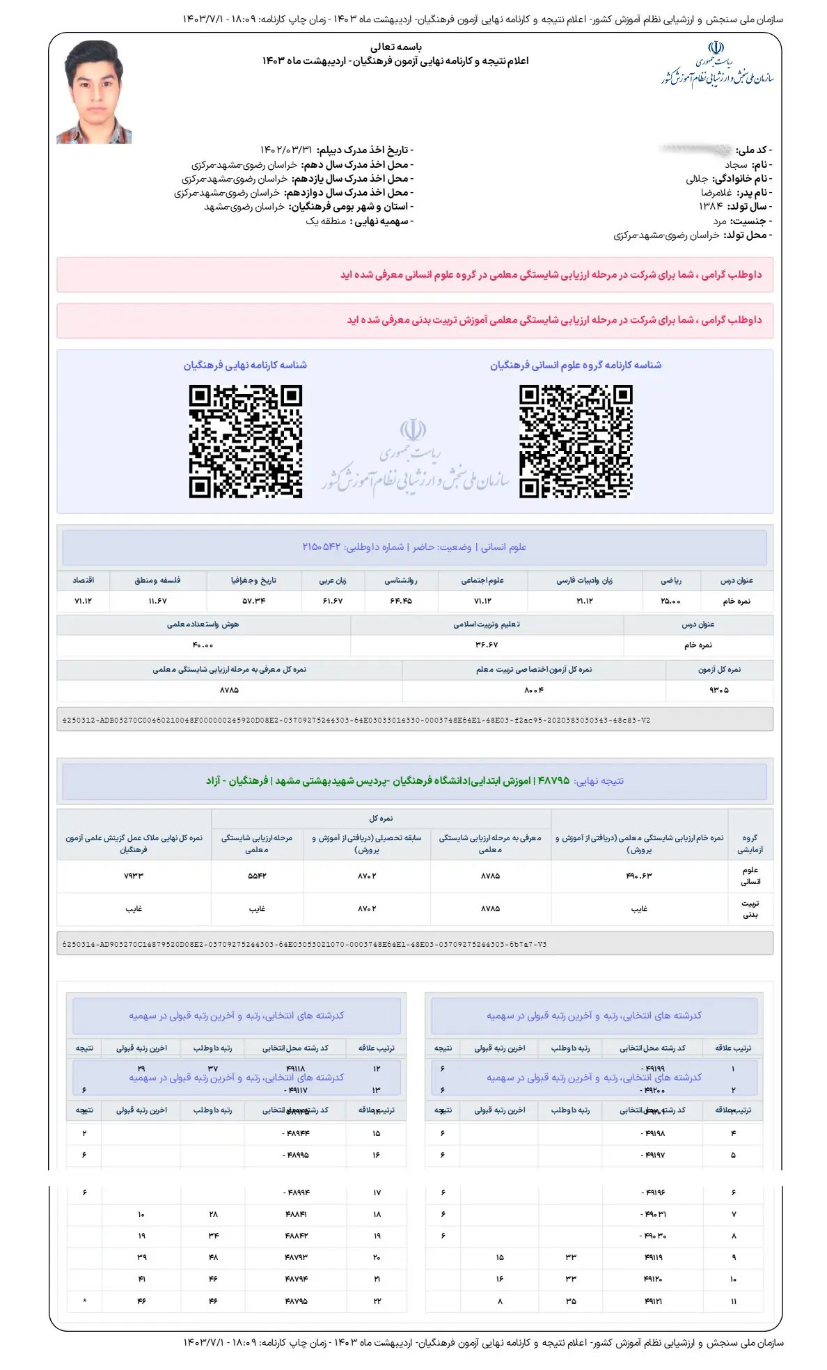 سامانه جامع ثبت نام آزمون های سازمان ملی سنجش و ارزیابی نظام آموزش 1 - سجاد جلالی <br> دانشگاه فرهنگیان مشهد - ابتدایی
