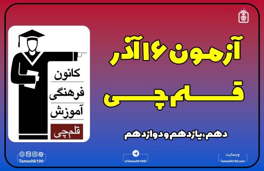 آزمون قلمچی انسانی 16 آذر 1403