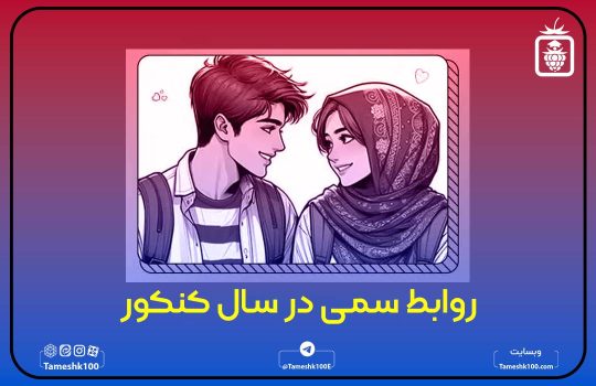 روابط سمی در سال کنکور