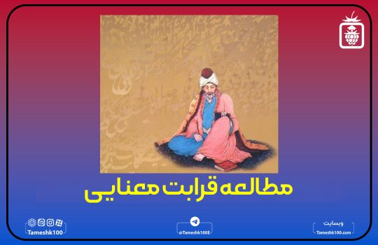 چطور قرابت معنایی مطالعه کنیم