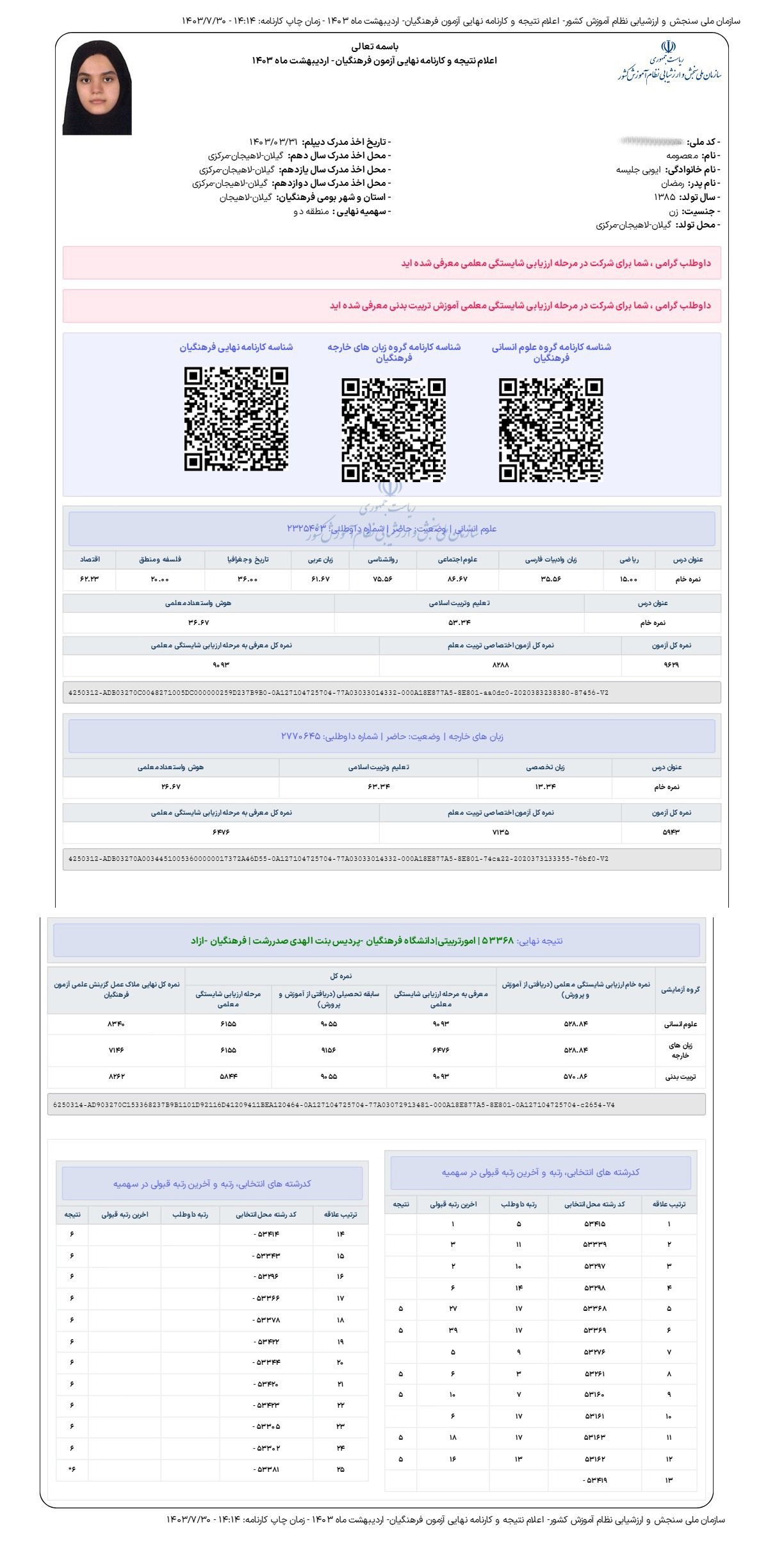نتایج فرهنگیان معصومه ایوبی - معصومه ایوبی <br>رتبه ۷۰۱ کنکور انسانی سال ۱۴۰۳<br>دبیری امور تربیتی دانشگاه فرهنگیان