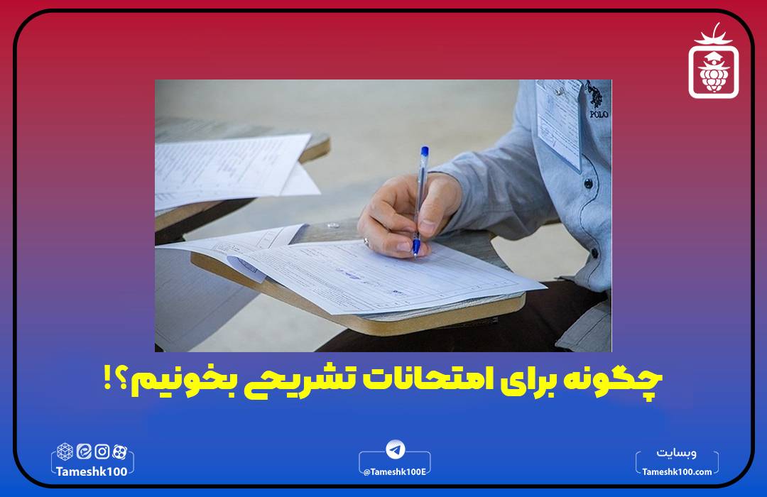چگونه برای امتحانات تشریحی بخونیم