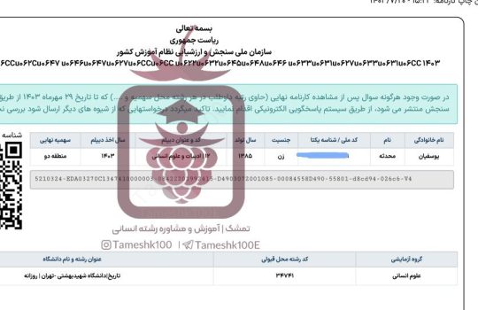 photo 2024 11 08 17 56 16 540x350 - محدثه یوسفیان <br> تاریخ دانشگاه شهید بهشتی