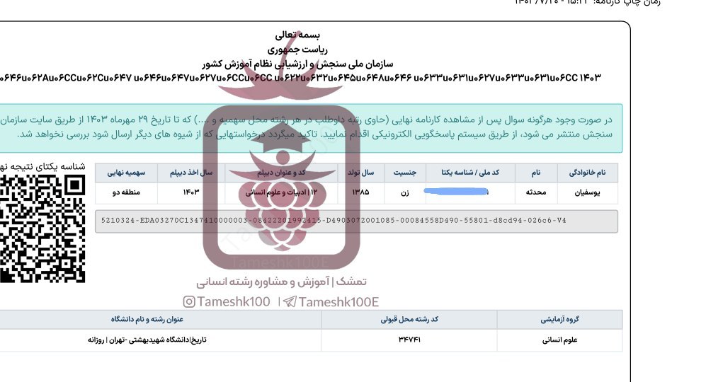 photo 2024 11 08 17 56 16 - محدثه یوسفیان <br> تاریخ دانشگاه شهید بهشتی