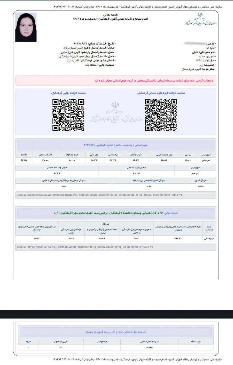 photo 2025 01 02 16 09 18 - آوا شولی <br> تراز 11000 کنکور <br> مشاوره فرهنگیان