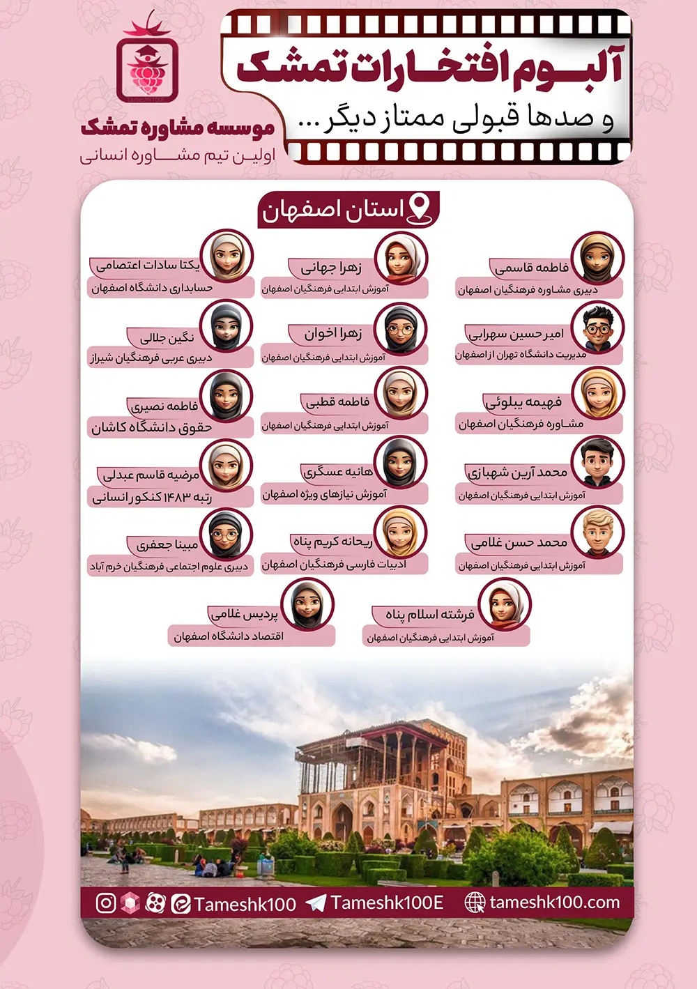 استان اصفهان - "تمشک"