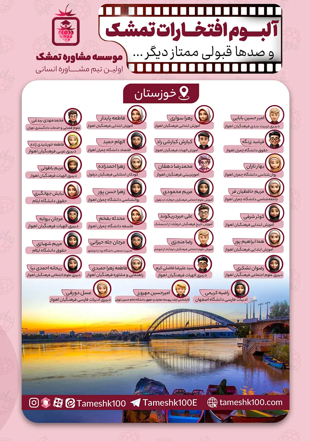 خوزستان - "تمشک"