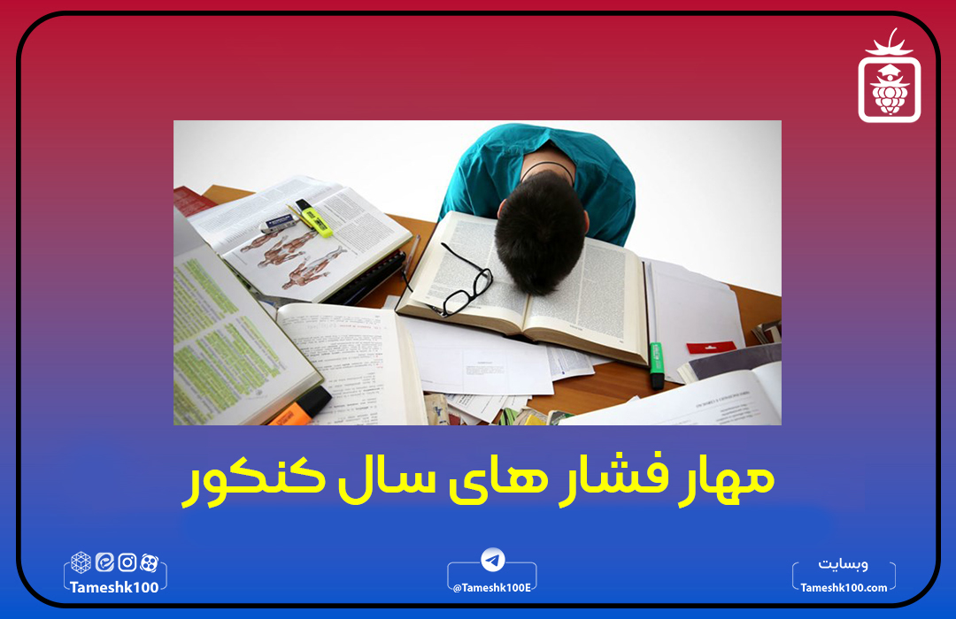 مهار فشارهای روانی سال کنکور