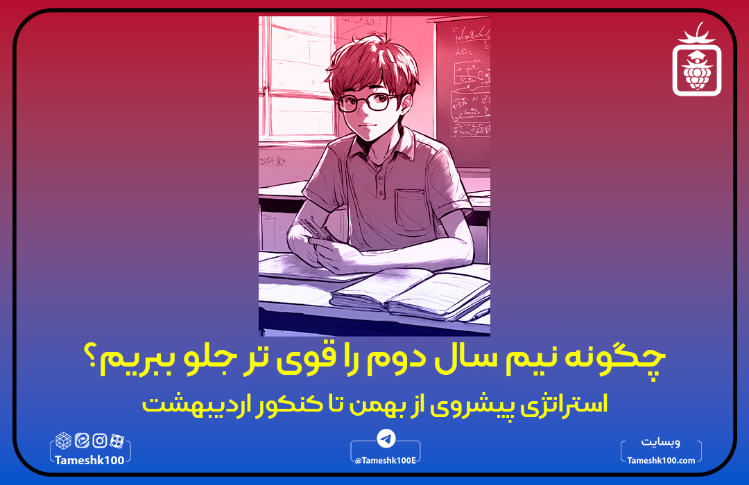 IMG 20250202 090813 865 - چگونه نیم سال دوم را قوی تر جلو ببریم؟ (استراتژی پیشروی از بهمن تا کنکور اردیبهشت )