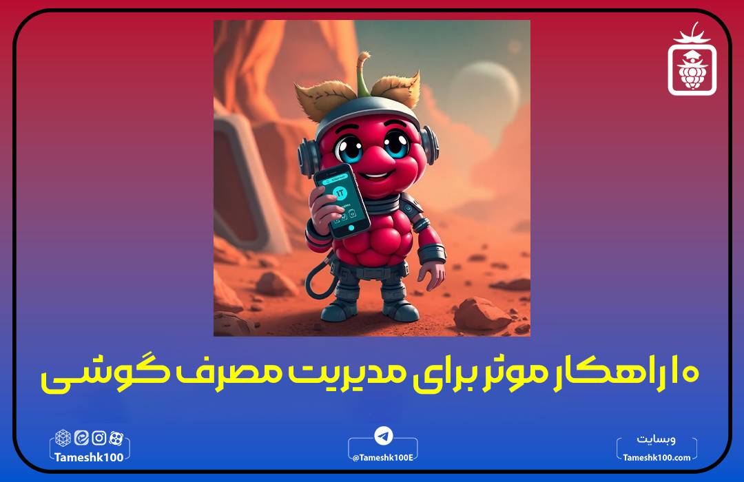 مدیریت مصرف گوشی در زمان کنکور