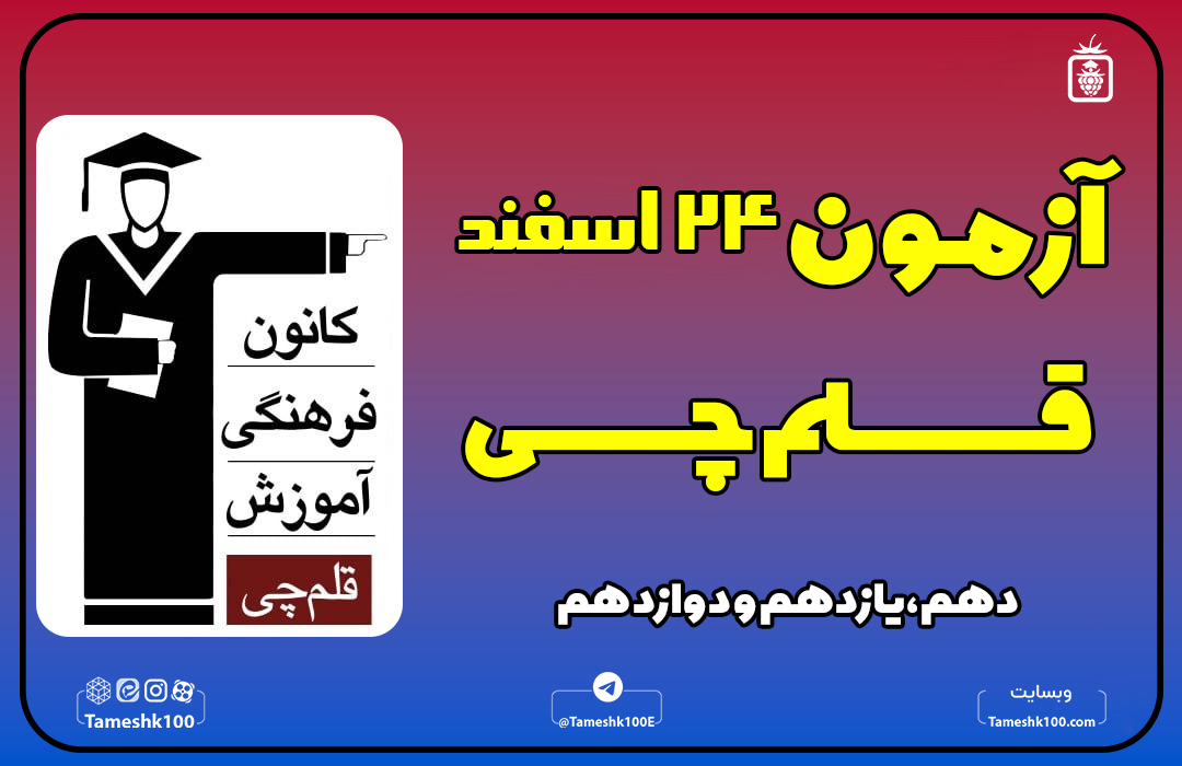 IMG 20250313 223932 600 - آزمون قلمچی 24 اسفند 1403 رشته انسانی + پاسخ تشریحی