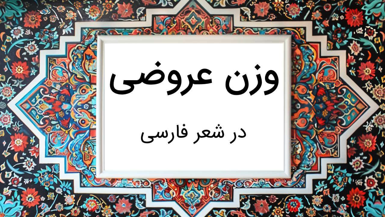 photo 2025 02 27 20 43 46 - هر وزنی چه مضمونی دارد؟ (کاربرد های هر وزن را بشناس)