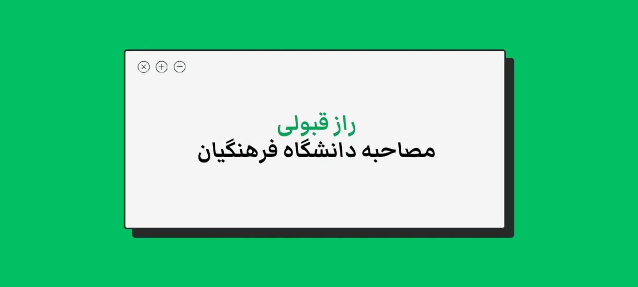 photo 2025 02 28 13 59 12 - نکاتی که برای پذیرش در دانشگاه فرهنگیان از الان  باید رعایت کنید