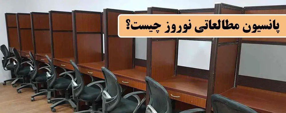 photo 2025 03 13 22 09 49 - پانسیون مطالعاتی در نوروز (هر آنچه راجع به آن باید بدانید )