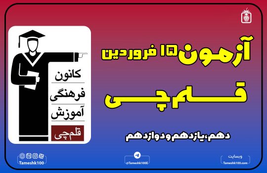 آزمون 15 فرودین قلمچی رشته انسانی