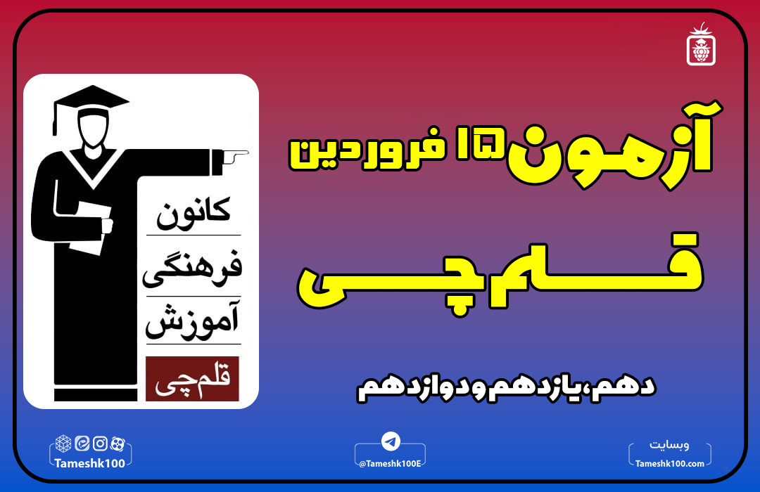 آزمون 15 فرودین قلمچی رشته انسانی