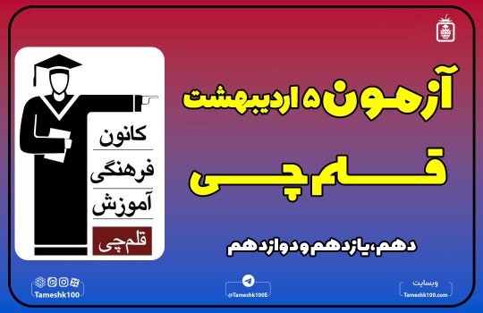IMG 20250425 082118 461 540x350 - آزمون قلمچی 5 اردیبهشت 1404 رشته انسانی + پاسخ تشریحی