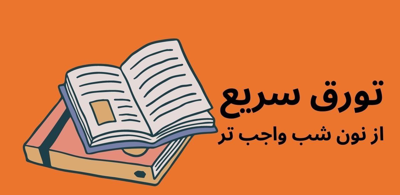 photo 2025 04 11 21 40 05 - چگونه تورق سریع داشته باشیم؟