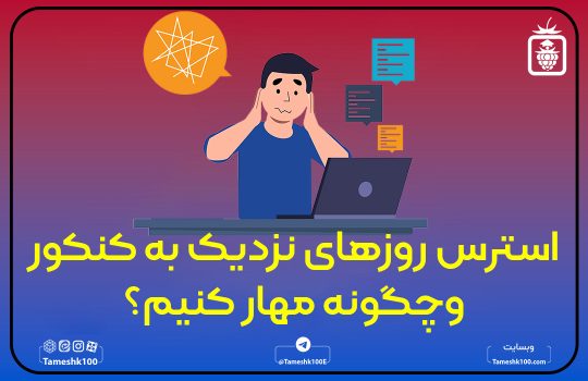 استرس روزهای نزدیک به کنکور