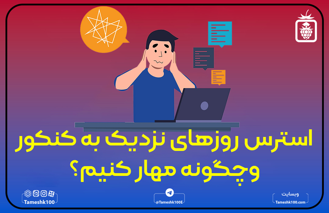 استرس روزهای نزدیک به کنکور