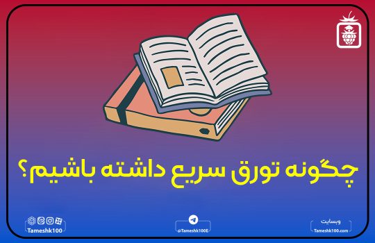 چگونه تورق سریع داشته باشیم؟