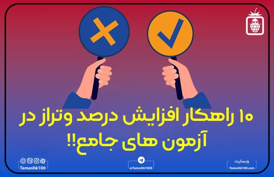 افزایش تراز آزمون