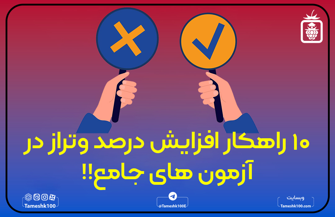 افزایش تراز آزمون