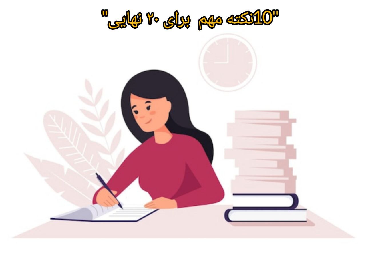 20 شدن در امتحان نهایی
