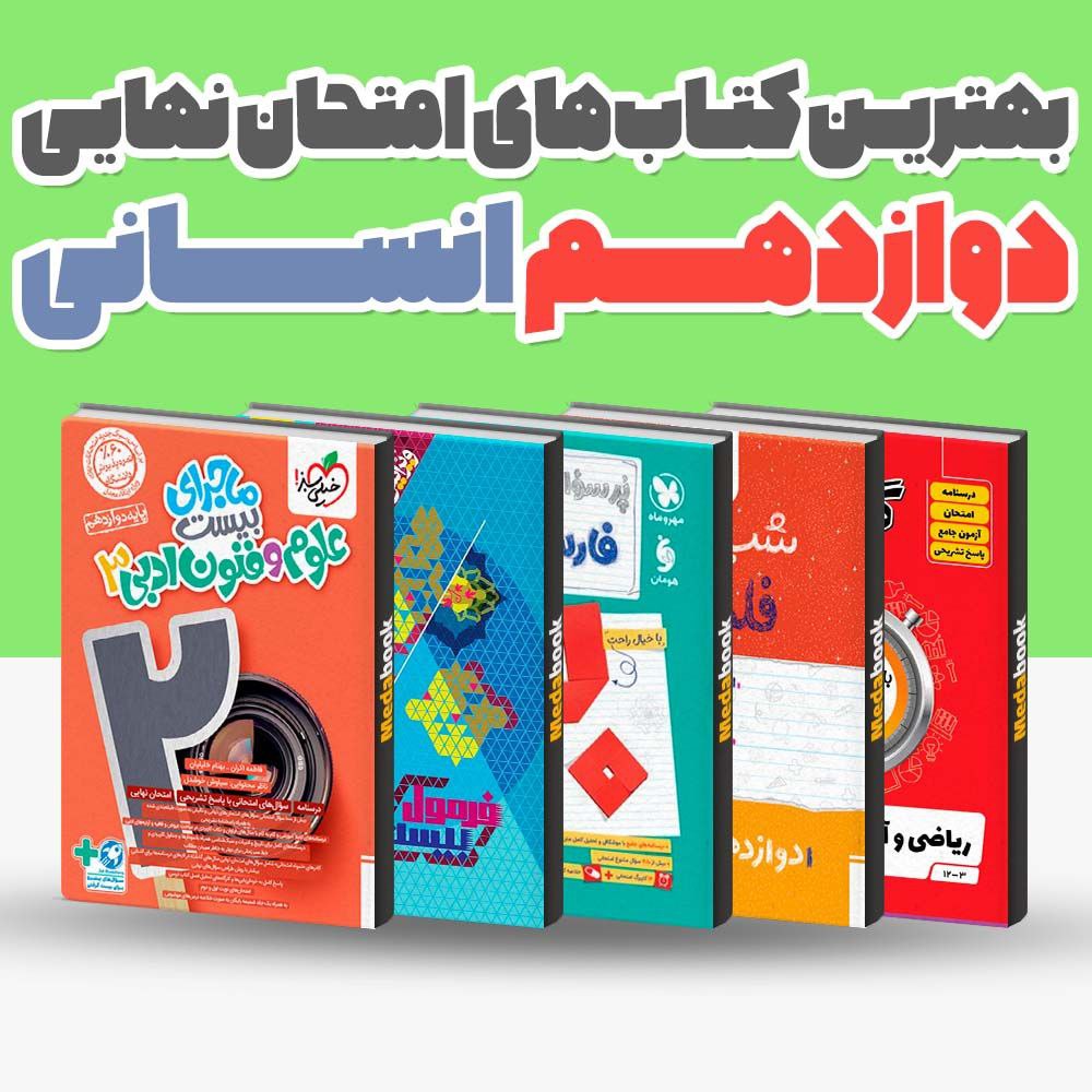مقایسه منابع امتحان نهایی انسانی