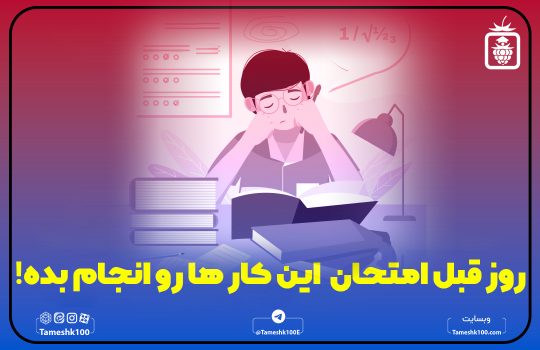 امادگی روز قبل امتحان