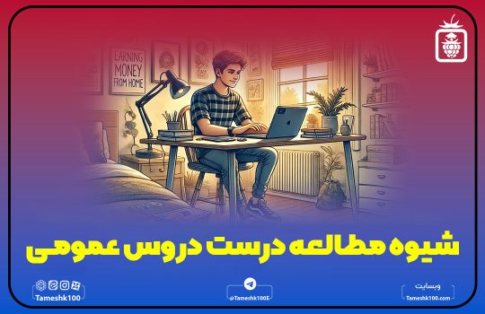 روش مطالعه دروس عمومی
