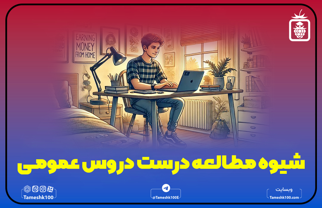 روش مطالعه دروس عمومی