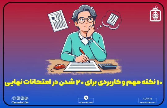نکات موفقیت در امتحان نهایی