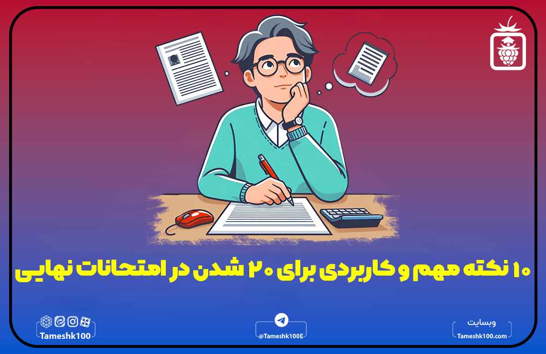 نکات موفقیت در امتحان نهایی