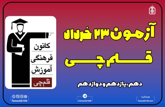 IMG 20250613 012638 893 540x350 - آزمون قلمچی 23 خرداد 1404 رشته انسانی + پاسخ تشریحی