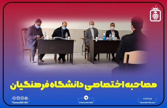 مصاحبه اختصاصی دانشگاه فرهنگیان