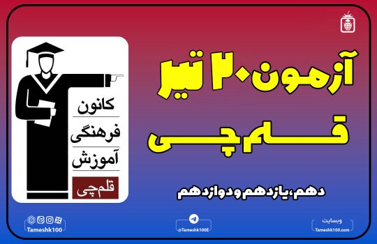 IMG 20250711 133001 375 540x350 - آزمون قلمچی 20 تیر 1404 رشته انسانی + پاسخ تشریحی