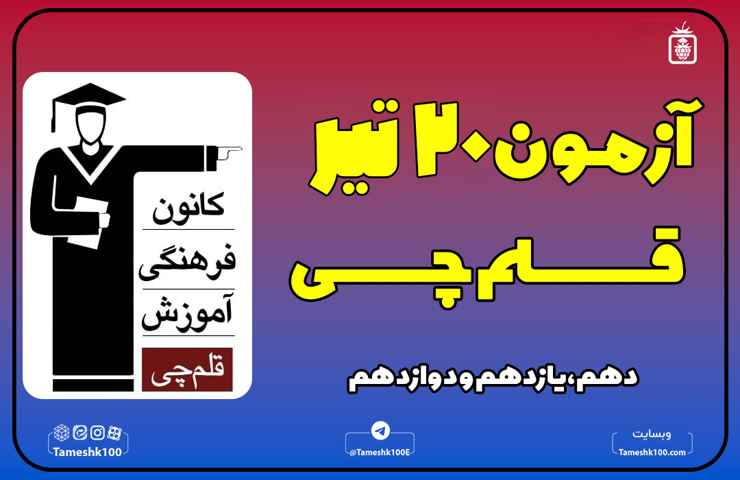 IMG 20250711 133001 375 - آزمون قلمچی 20 تیر 1404 رشته انسانی + پاسخ تشریحی