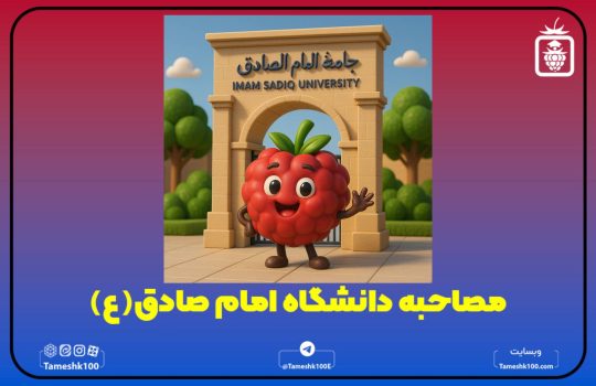 مصاحبه دانشگاه امام صادق