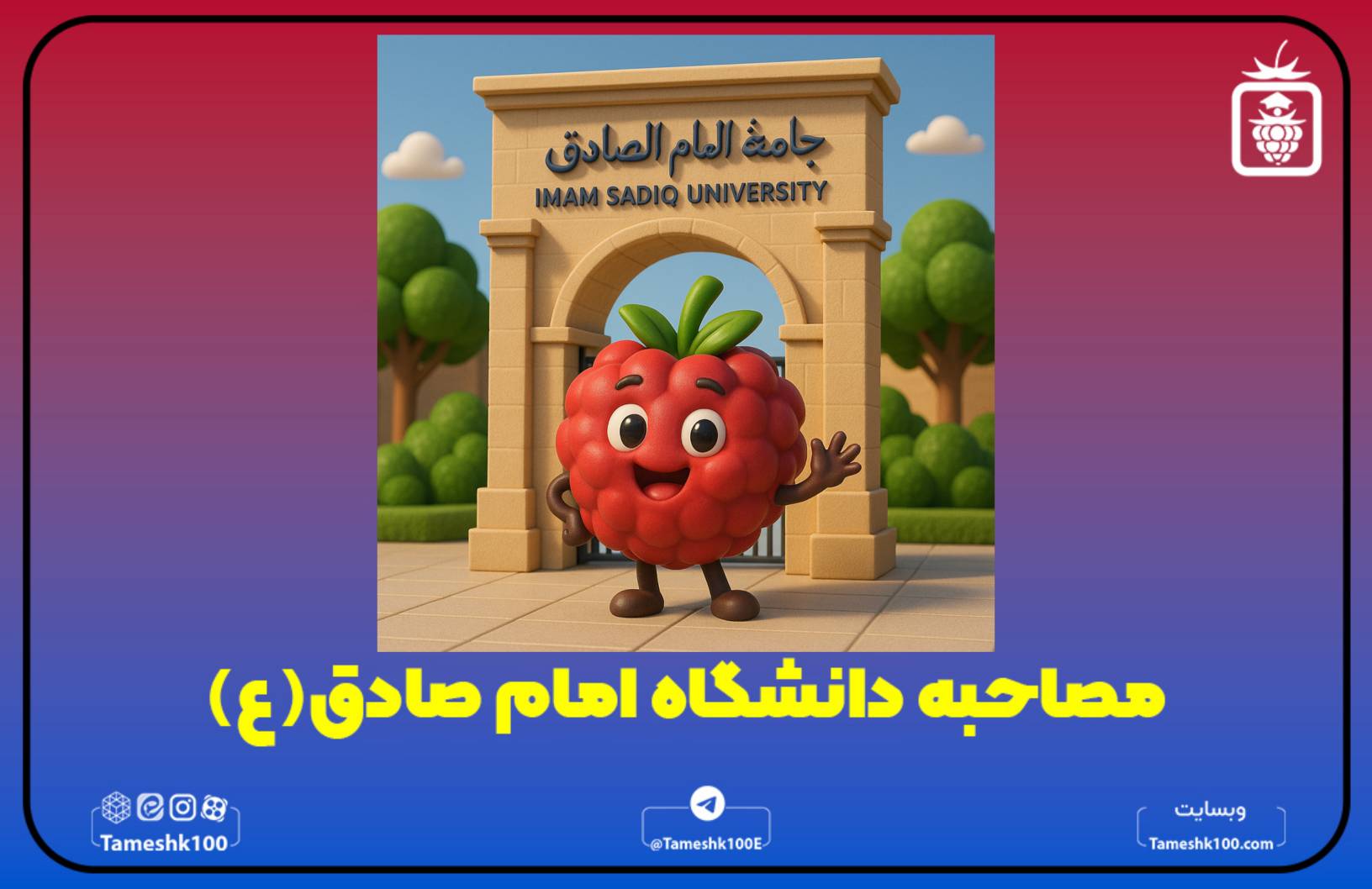 مصاحبه دانشگاه امام صادق