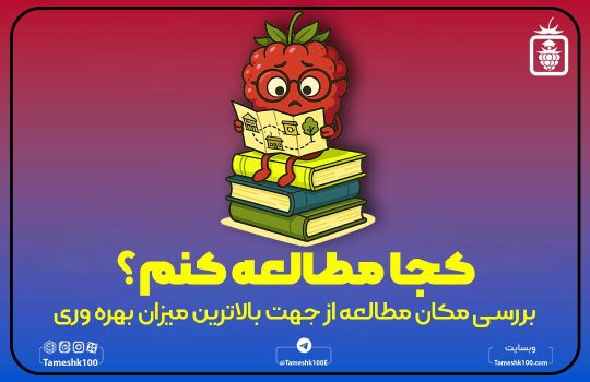محیط مطالعه برای کنکور