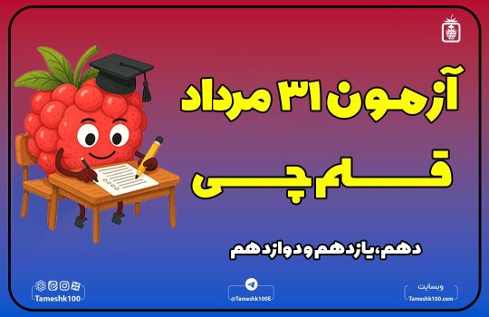آزمون قلمچی 31 مرداد انسانی