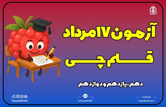 آزمون قلم چی 17 مرداد