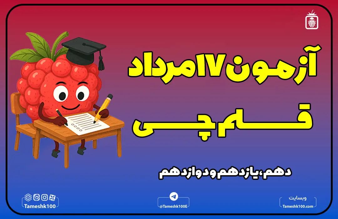 آزمون قلم چی 17 مرداد