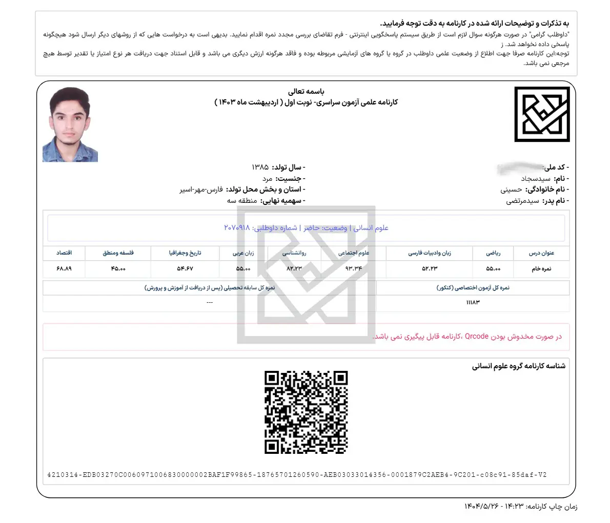 کارنامه1 1 - سید سجاد حسینی <br> رتبه 55 کنکور انسانی <br>دبیری الهیات فرهنگیان شیراز