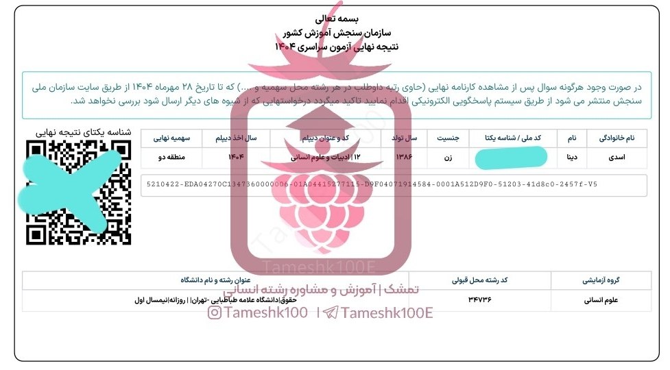 اسدی - دینا اسدی <br> رتبه ۱۹۸ کنکور&zwnj;۱۴۰۴ انسانی