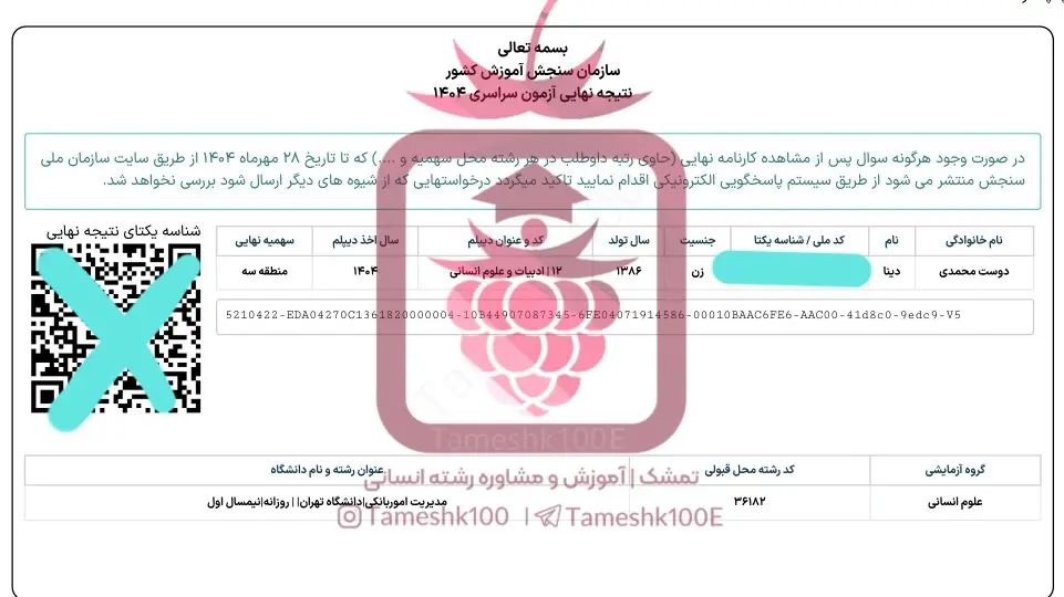 دوست محمدی 2 - دینا دوست محمدی  <br>رتبه ۵۷۸ کنکور۱۴۰۴ انسانی